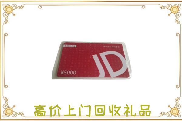 哈密附近回收京东卡
